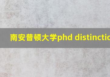 南安普顿大学phd distinction